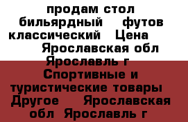 продам стол бильярдный 10 футов классический › Цена ­ 60 000 - Ярославская обл., Ярославль г. Спортивные и туристические товары » Другое   . Ярославская обл.,Ярославль г.